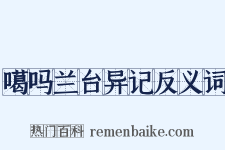 噶吗兰台异记反义词是什么意思的图片
